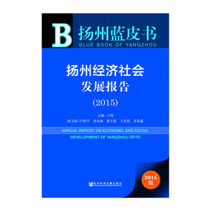 扬州蓝皮书：扬州经济社会发展报告（2015）