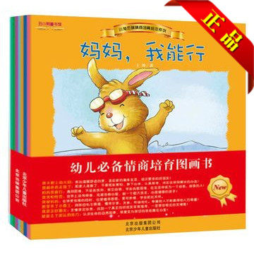 包邮8册小兔杰瑞情商培育绘本系列图书 经典幼儿园故事书籍 妈妈,我能行 儿童书2岁 3岁 6岁畅销幼儿园老师指定4-6岁儿童绘本故事