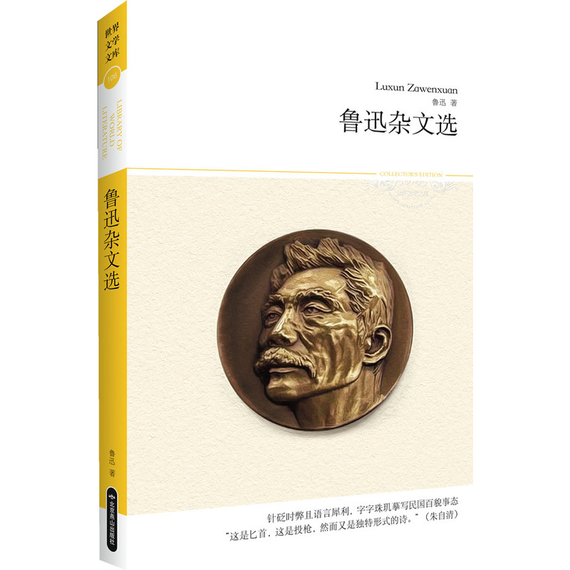 鲁迅杂文选 正版图书 鲁迅
