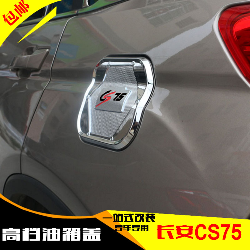 长安CS35 CS75油箱盖 改装装饰油箱盖 专豪华电镀不锈钢油箱盖贴