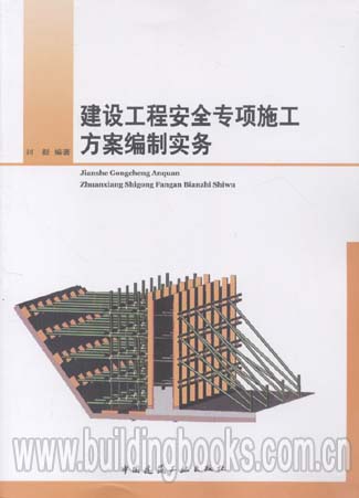 建设工程安全专项施工方案编制实务