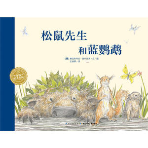 海豚绘本花园：松鼠先生和蓝鹦鹉（平装）（新版）