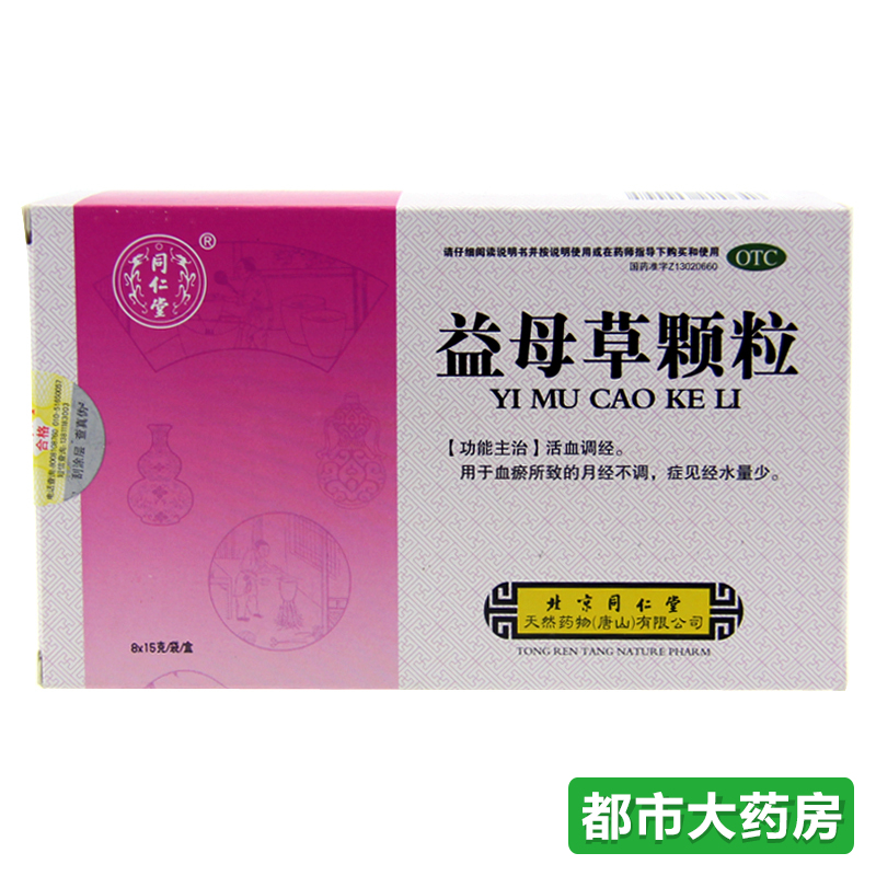 3盒装】北京同仁堂 益母草颗粒8袋 活血调经血瘀月经不调量少闭经