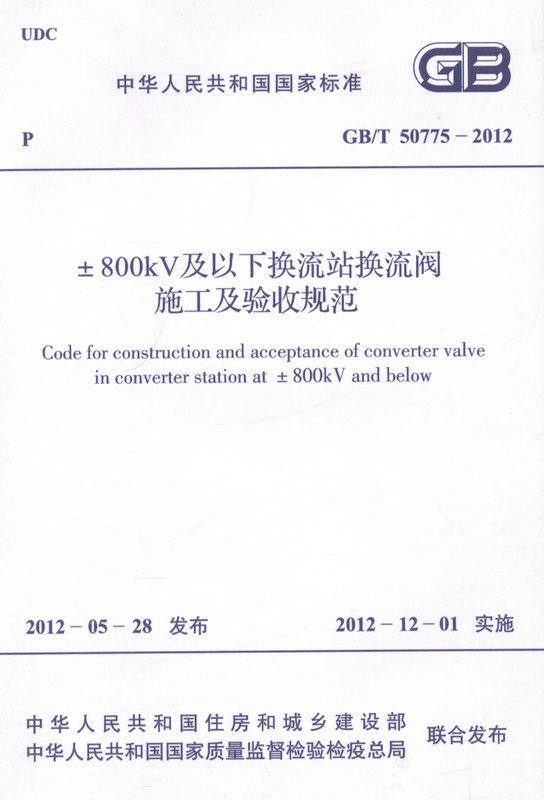 GB/T50775-2012±800kV及以下换流站换流阀施工及验收规范