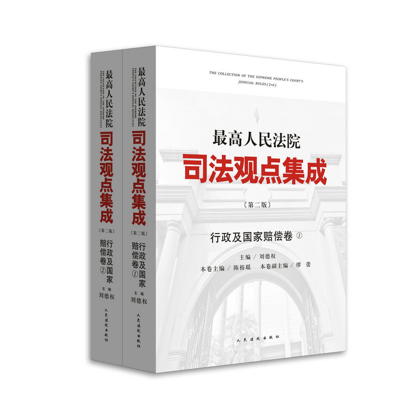 现货正版 最高人民法院司法观点集成行政及国家赔偿卷（上、下）全两册 刘德权 9787510909962 人民法院出版社