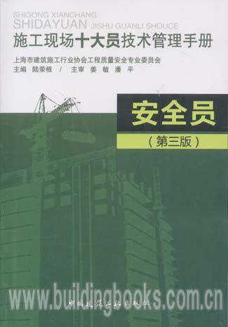 施工现场十大员技术管理手册:安全员(第三版)