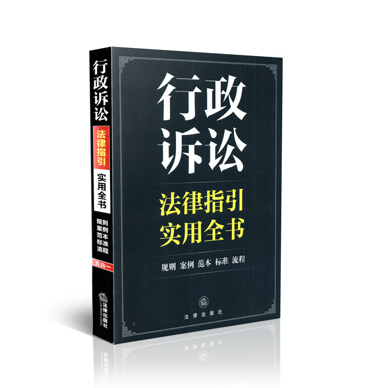 行政诉讼法律指引实用全书