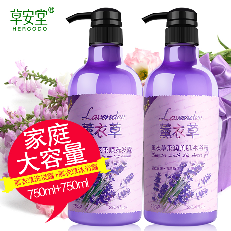 草安堂薰衣草洗发水750ml+沐浴露750ml 保湿乳液男女洗沐家庭套装