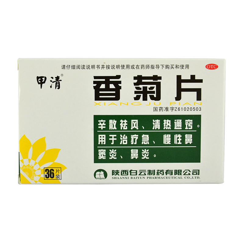 甲清 香菊片 0.3g*36片清热通窍辛散祛风 急慢性鼻窦炎鼻炎药品4