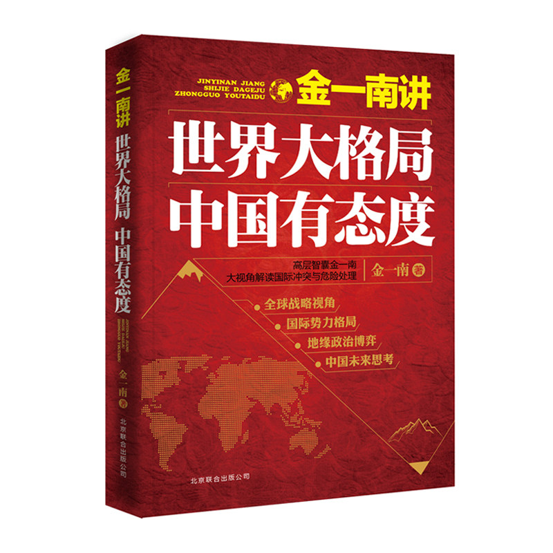 金一南讲：世界大格局，中国有态度 金一南著 世界军事政治大格局 继《苦难辉煌》《浴血荣光》后，金一南少将世界战争军事畅销书