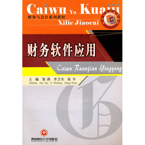 财务软件应用/邹燕，李卫东，张冬/西南财经大学出版社