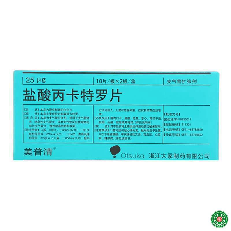 美普清 盐酸丙卡特罗片 25μg*20片/盒