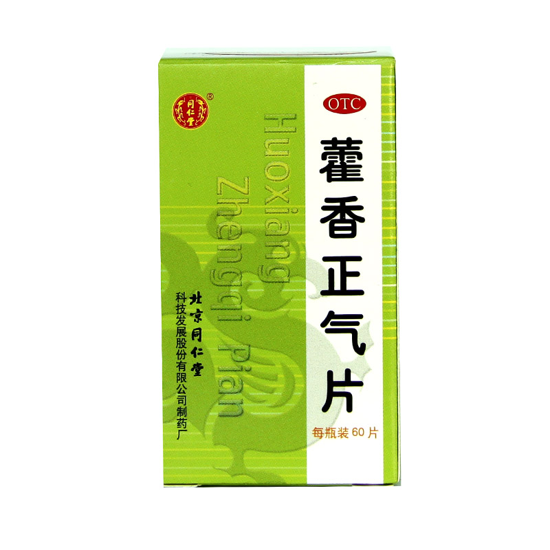 同仁堂 藿香正气片 60片湿热感冒头疼发热脘腹胀痛解表解暑HA1