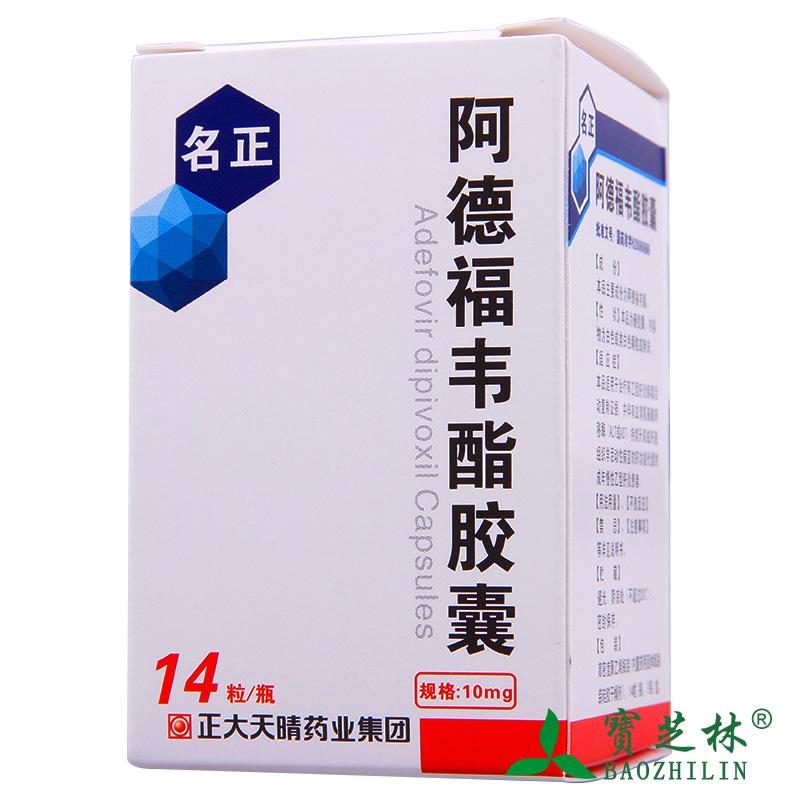 正大天晴 名正 阿德福韦酯胶囊 10mg*14粒/盒