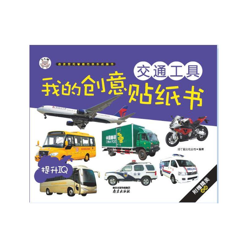 交通工具-我的创意贴纸书 正版图书