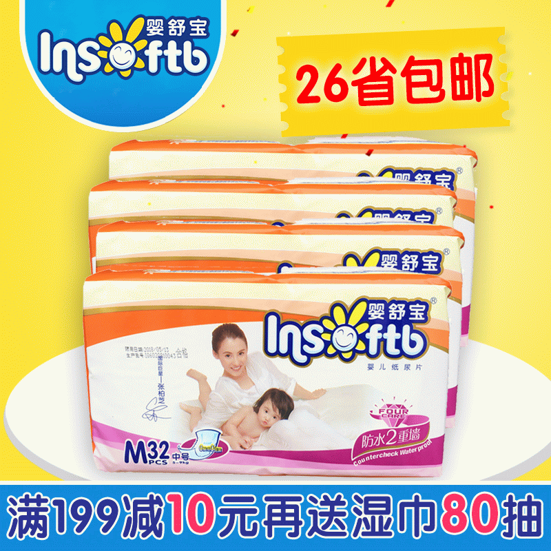 全国包邮 婴舒宝Q6系列婴儿纸尿片M32片*4包中码宝宝尿不湿