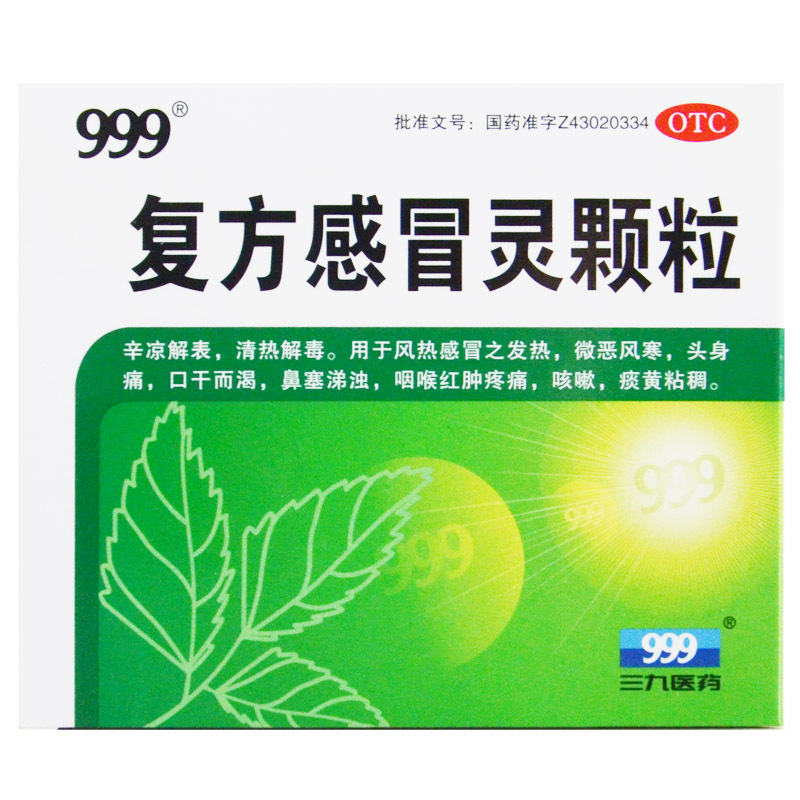 999 复方感冒灵颗粒 9袋 清热解毒风热感冒发烧风寒头痛鼻塞咳嗽
