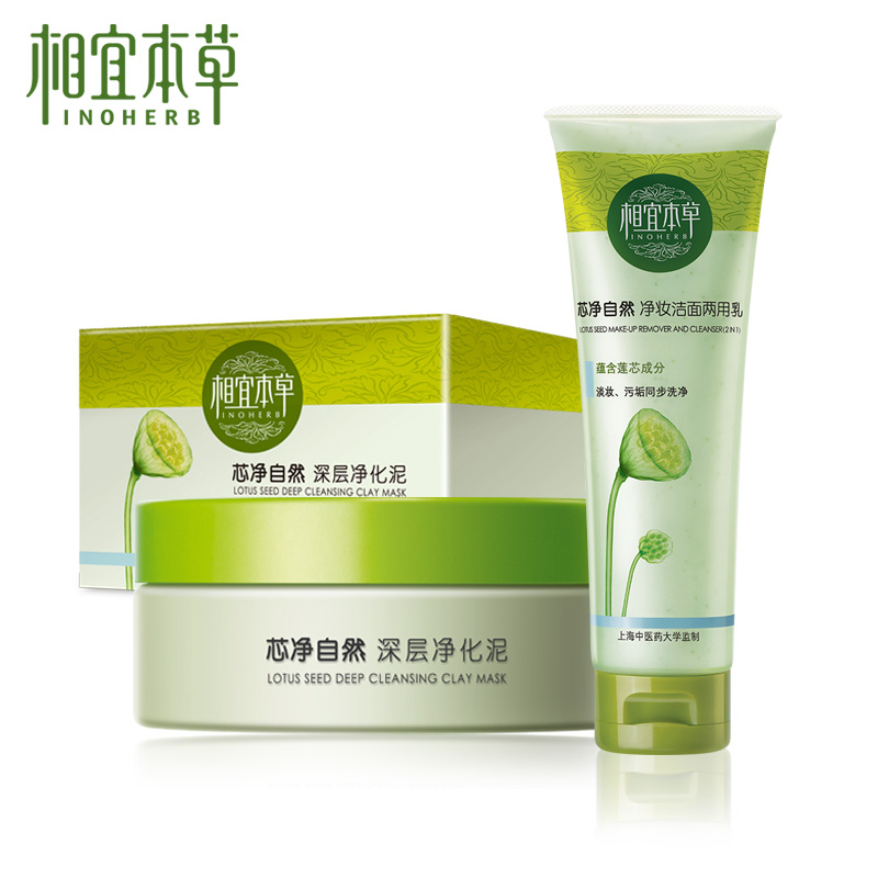 相宜本草芯净自然深层净化泥+卸妆洁面两用乳控油补水保湿套装