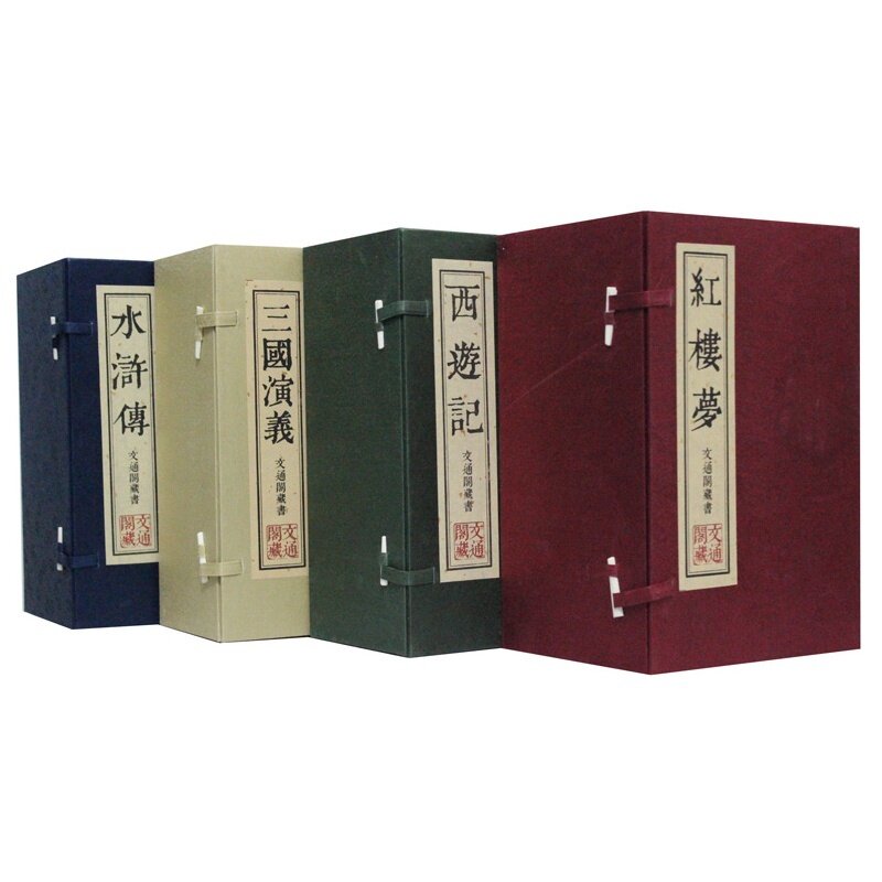 四大名著 文通藏书馆 宣纸竖排线装4函24册 吉林出版 全新正版 特惠包邮