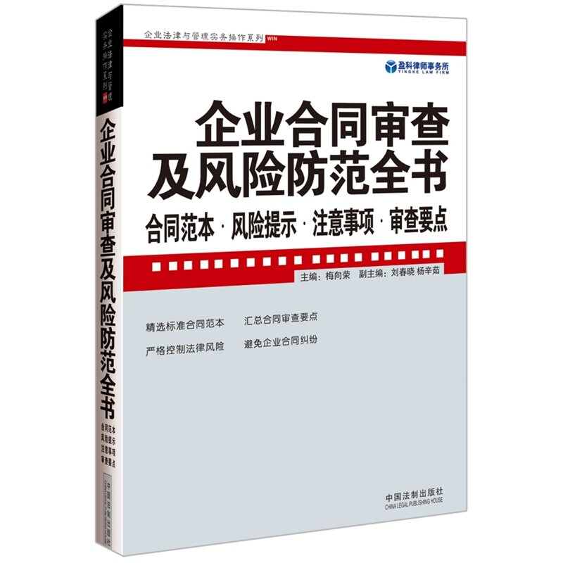 企业合同审查及风险防范全书