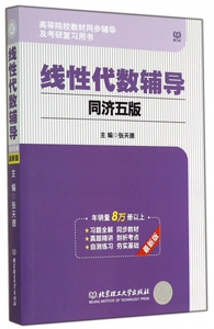 线性代数辅导(同济5版最新版高等院校教材同步辅导及考研复习用书) 博库网