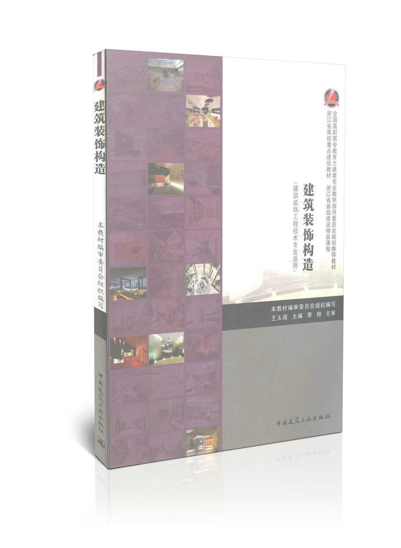 建筑装饰构造（建筑装饰工程技术专业适用）