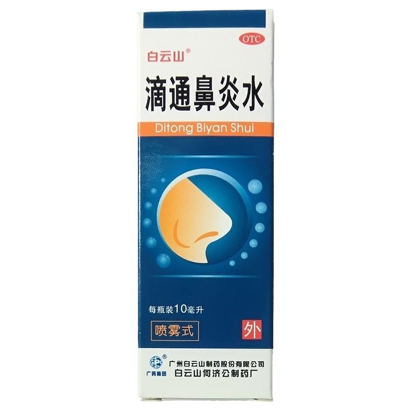 白云山 滴通鼻炎水 10ml 伤风鼻塞 慢性鼻炎 过敏性鼻炎 鼻窦炎CH