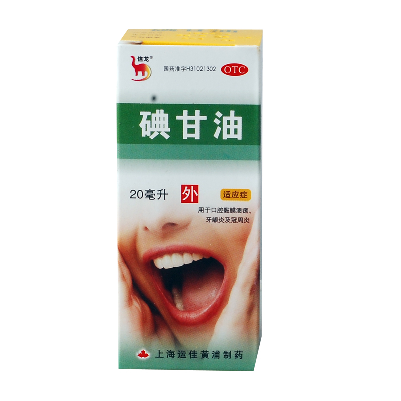 信龙 碘甘油 20ml  口腔溃疡 牙龈炎冠周炎 上海运佳黄浦