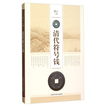清代符号钱/徐云/上海科学技术出版社