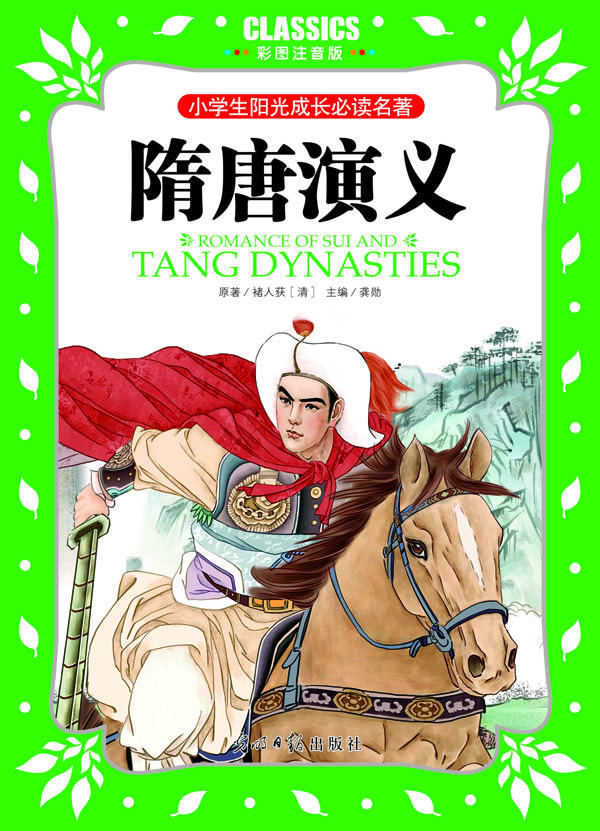 正版包邮小学生阳光成长必读名著 隋唐演义 彩图注音版正品图书书籍