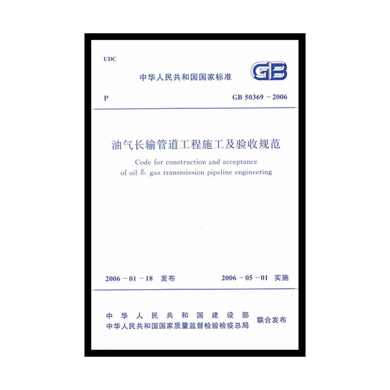 GB 50369-2006 油气长输管道工程施工及验收规范