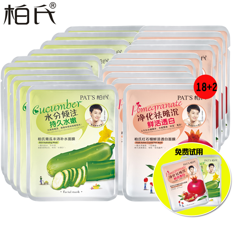 柏氏青瓜丰沛补水9片+红石榴9片面膜贴 保湿收毛孔面贴膜赠2片