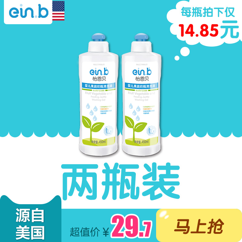 einb正品婴儿果蔬奶瓶清洗液清洁剂宝宝奶瓶清洗剂洗涤剂450ml*2