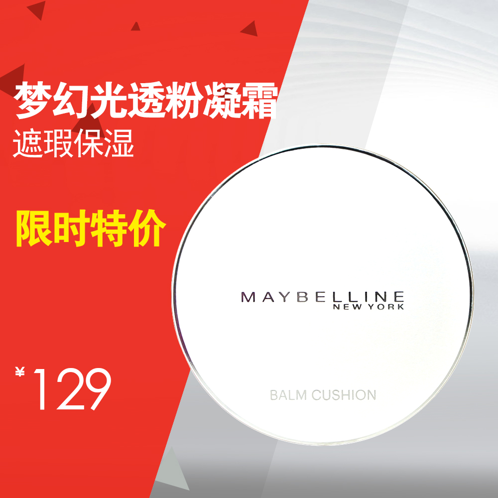 包邮 美宝莲梦幻光透轻垫粉凝霜10g 遮瑕保湿水光肌气垫BB霜粉底