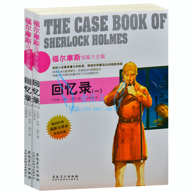 福尔摩斯探案大全集 回忆录(二) 侦探小说书籍 外国现当代文学小说 世界超级侦探悬疑恐怖小说 青少年版读物