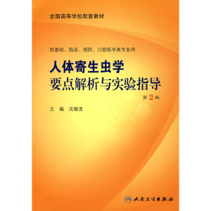 人体寄生虫学要点解析与实验指导（二版/本科临床配教）