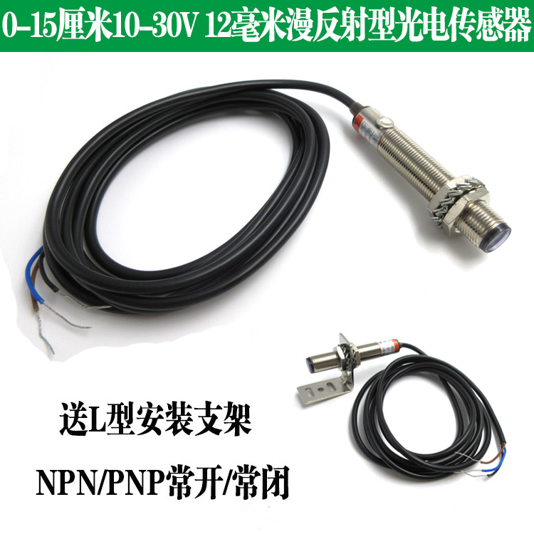 0-15厘米PNP/NPN常开/常闭型10-30V供电12毫米漫反射型光电传感器