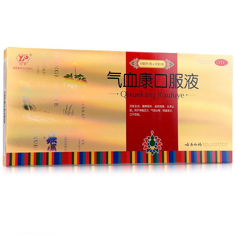云南白药 云丰气血康口服液10支 健脾固本 滋阴润燥补气养血 药品