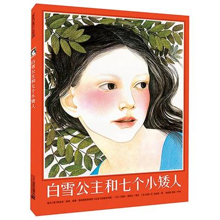 正版精装 白雪公主和七个小矮人 麦克米伦经典