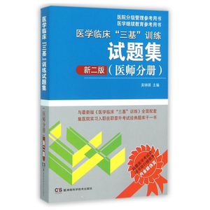 【正版】2016年医学临床三基训练试题集 医师分册新2版 吴钟琪编 集医院实习入职在职晋升考试经典题库于一书 博库网批发请联系