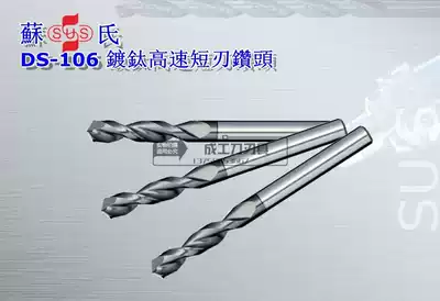 Imported Taiwan Su's SUS high speed short blade coated straight handle twist drill bit DS-106 1 0-13 0mm