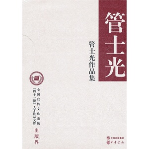 管士光作品集(精)--"四个一批"人才作品文库出版界