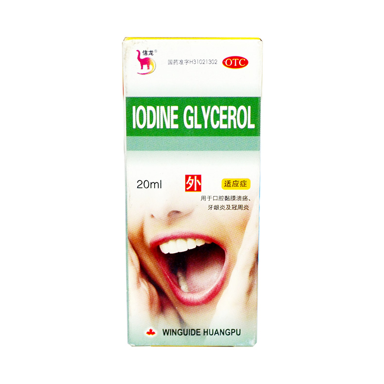 信龙 碘甘油 10mg*20毫升*1瓶/盒