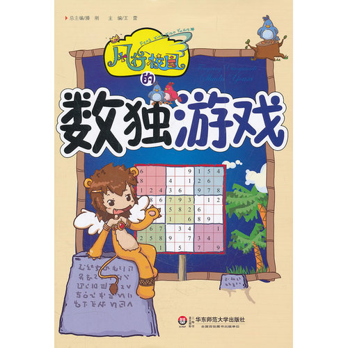 风行校园的数独游戏/王雷/华东师范大学出版社