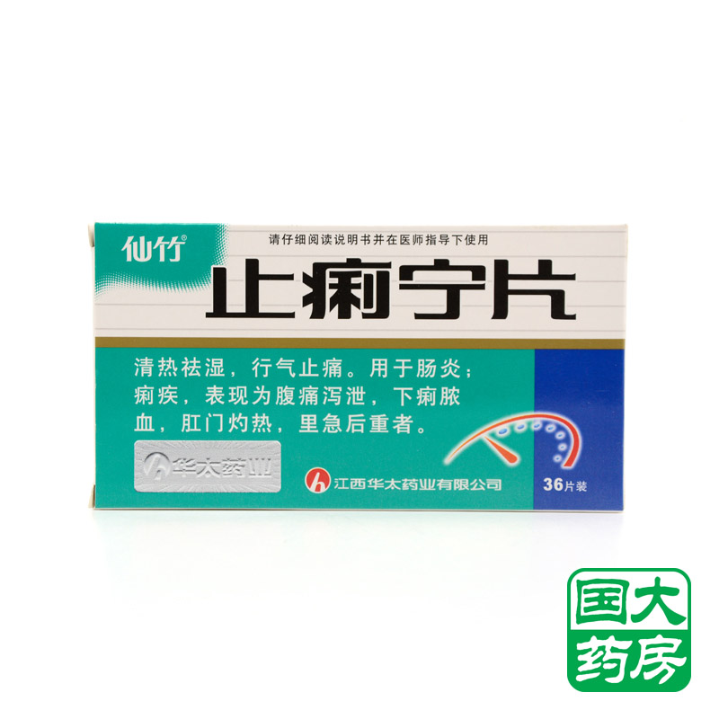 仙竹 止痢宁片 0.35g*36片/盒