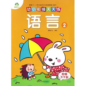 语言(2)/幼小衔接天天练 博库网