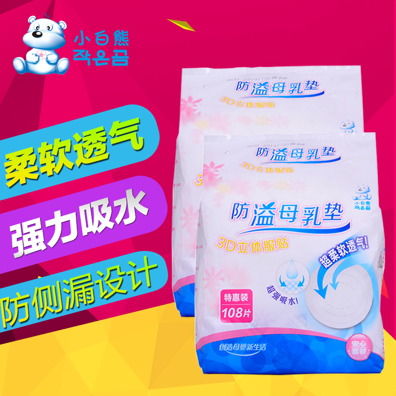 小白熊妈妈用一次性防溢乳垫108片*2包防溢母乳垫防溢奶垫哺乳垫
