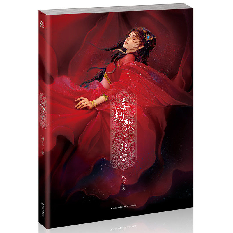 妄劫歌.轻雷(上) 正版图书 琉玄