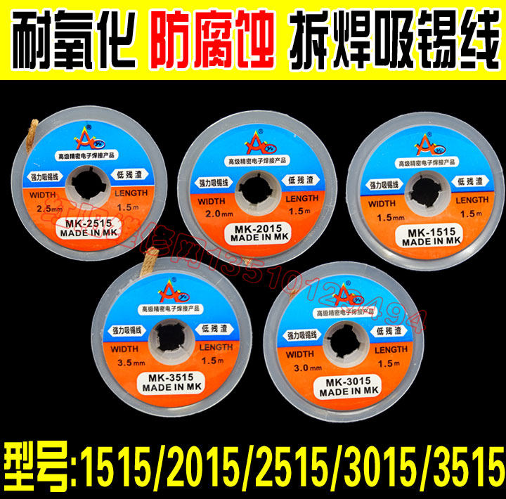 MK 吸锡线 吸锡带3515/3015/2515/2015/1515 BGA拆锡焊盘脱