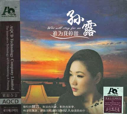 正版专辑 孙露 谁为我停留 紫银合金 AQCD 高